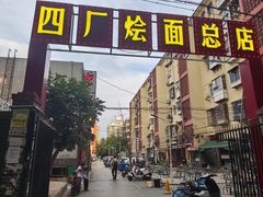 -四厂烩面(棉纺路店)