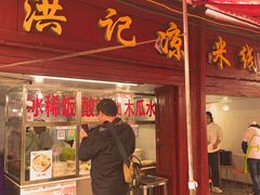 -洪记凉米线(新兴路店)