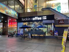 -瑞幸咖啡(东方广场中庭店)