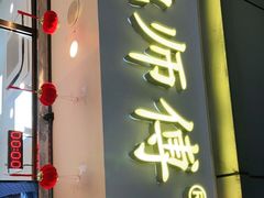 门面-鲍师傅糕点(观前街店)