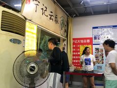 -海清宁记大馅云吞