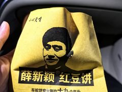 -薛新颖红豆饼(中式甜点山师店)
