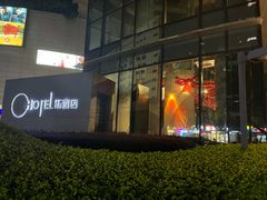 -叁 Three· bistro餐酒馆