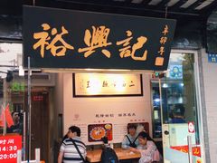 门面-裕兴记·三虾面(西北街总店)