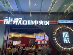 -龍歌自助小火锅(秦淮水游城店)