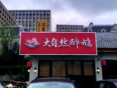 -大自然醉鹅·铁锅火焰鹅(上海联洋店)