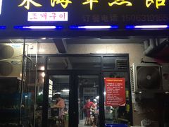 门面-东海章鱼馆(恒瑞街店)