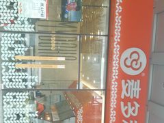 门面-麦多和·麦多馅饼(关虎屯店)