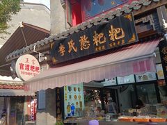-李氏憨粑粑(官渡古镇店)