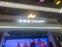 -香麒园·过桥米线·南湖雅宴