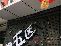 -钢管厂五区小郡肝火锅串串香(总店)