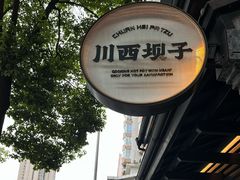 -川西坝子火锅(清江东路3.0直营店)