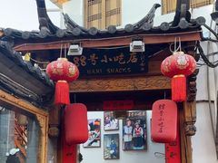 -88号小吃店·经典云南菜·地道纳西美食