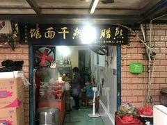 门面-熊腊生热干面馆(宝丰店)