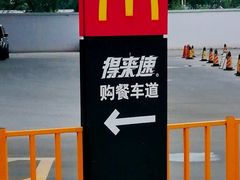 -麦当劳(沙河店)