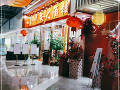 -金华安大酒楼·老牌潮菜·粤式茶点(东方国际店)
