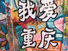 -黄桷坪涂鸦艺术街