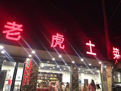 门面-老虎土菜馆·农家土菜