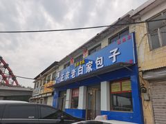 -宝羊老白家包子铺