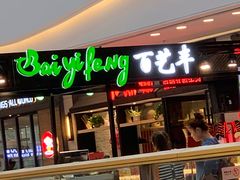 -万达广场(大明宫店)