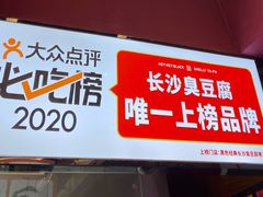 门面-黑色经典臭豆腐·湖南特产(坡子街店)