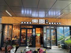 -东园小馆·早茶·淮扬小炒(水街店)
