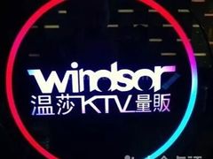 -温莎KTV(珠江路店)