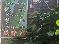 -多哥水傣味餐厅(司马巷店)