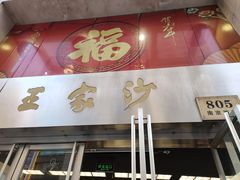 门面-王家沙点心店(南京西路总店)