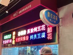-怪噜范·老贵阳街头名小吃(数博万达店)