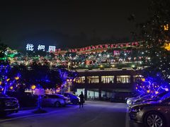 -枇杷园食为鲜火锅(南山店)