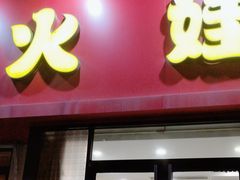 -火娃菜馆(新岭花园1期店)