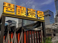 -琶醍壹号•潮菜江景餐吧