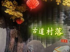 -古道村落(温汤店)