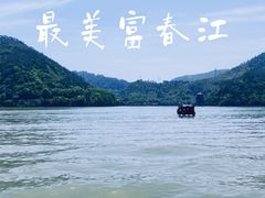 -严子陵钓台(富春江小三峡)