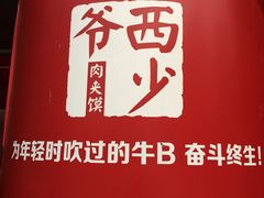 -西少爷(五道口店)