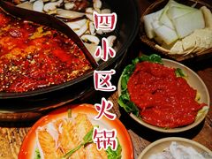 -四小区火锅·巷子里的重庆火锅(花照壁店)