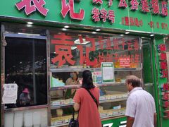 门面-袁记云饺(蛇口店)
