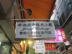 门面-珍妮曲奇聪明小熊(上环店)