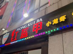 门面-红钳侠小龙虾·烧烤(中赢康康谷店)