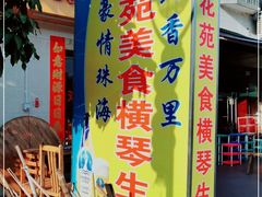-花苑美食横琴生蚝火锅(拱北粤华路店)