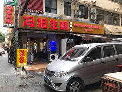 门面-冯姐生蚝(长隆横琴店)