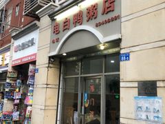 门面-电白鸭粥店(下沙二坊88号店)