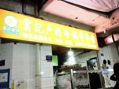 -雲记卢妈冷锅串串(中道街总店)