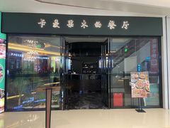 -卡曼果木西餐厅(客世界店)