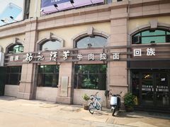 -杨记清芳牛肉拉面(宝龙广场店)