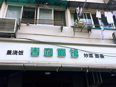门面-春和面馆(常德路店)