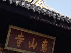 -无锡惠山寺