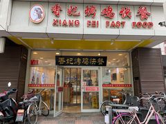 门面-香妃烤鸡(西单店)