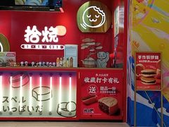 -拾烧车轮饼(世纪金源店)